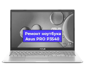 Замена процессора на ноутбуке Asus PRO P3540 в Воронеже